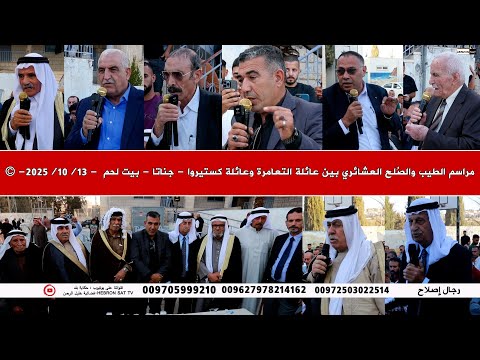 مراسم الطيب والص لح العشائري بين عائلة التعامرة وعائلة كستيروا جناتا بيت لحم 13 10 2025