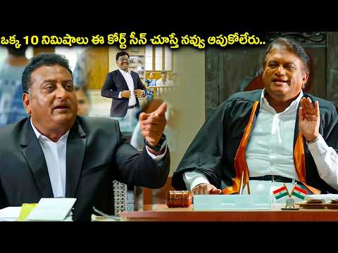 ఒక్క 10 నిమిషాలు ఈ కోర్ట్ సీన్ చూస్తే నవ్వు ఆపుకోలేరు | Jaya Prakash Reddy & Prudhvi Raj Court Scene