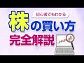 【初心者向け】誰でも分かる！株式投資の始め方・日本の個別株の買い方