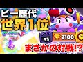 【ブロスタ】ビーの新スキンの紹介をしてたらまさかの『ビー世界1位』と遭遇!?果たして結果は……