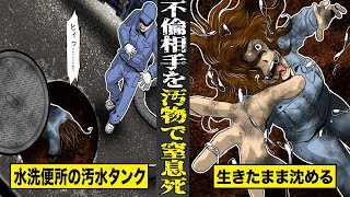 【実話】不倫がバレそうになって...女を汚物で窒息死させた男。汚水タンクに生きたまま沈めた。