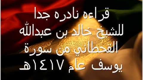 الشيخ خالد بن عبدالله القحطاني من سورة يوسف عام 1417هـ.wmv