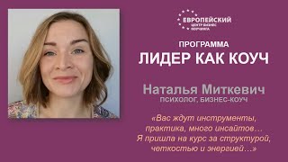 ОТЗЫВ о программе ЛИДЕР КАК КОУЧ - Наталья Миткевич