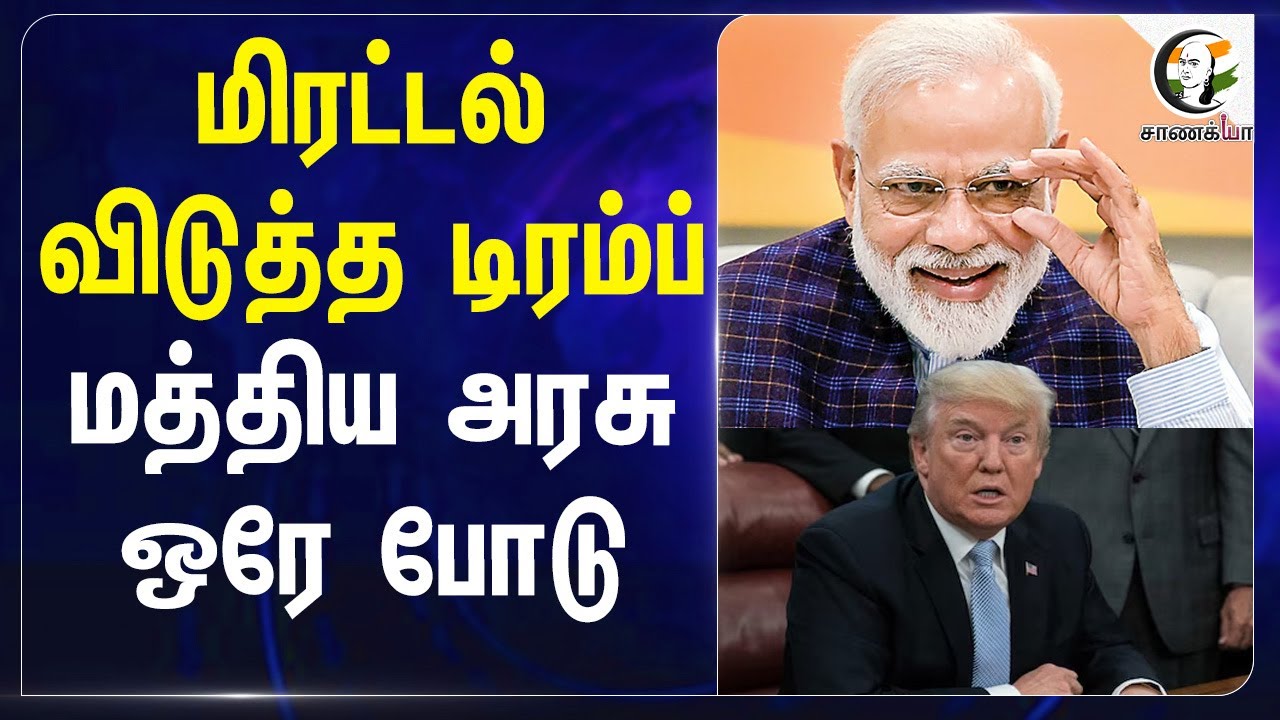 மிரட்டல் விடுத்த Donald Trump; மத்திய அரசு ஒரே போடு | Modi | India | BJP | USA