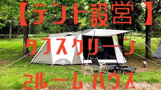 【テント設営】 コールマン   ツールーム  テント　タフスクリーン 　オリーブ