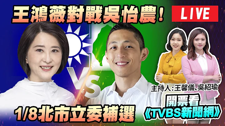 #最快開票看TVBS【LIVE】藍綠延長賽再戰 台北市第三選區立委補選 - 天天要聞