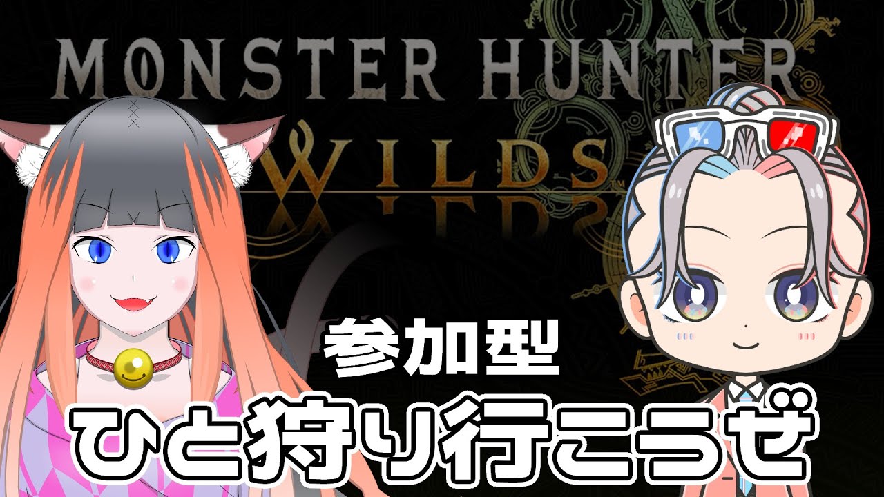 【参加型】コラボ配信：ひなたとナーシャとひと狩り行こうぜ！【MonsterHunterWilds】