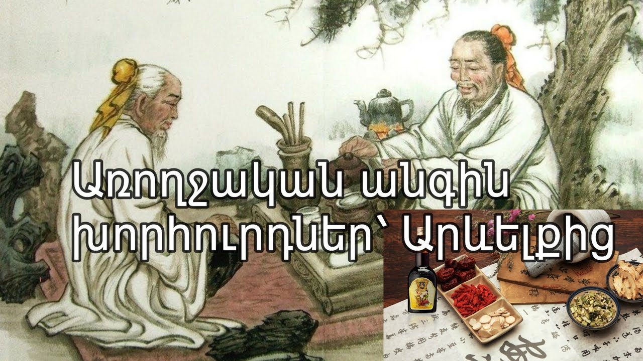 Արևելյան բժշկության 10 անգին խորհուրդներ