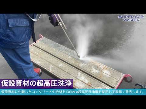 スーパー工業（株） - [高圧洗浄機]【仮設資材】超高圧での仮設資材