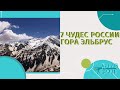 ГОРА ЭЛЬБРУС | 7 ЧУДЕС РОССИИ | ТУРИЗМ