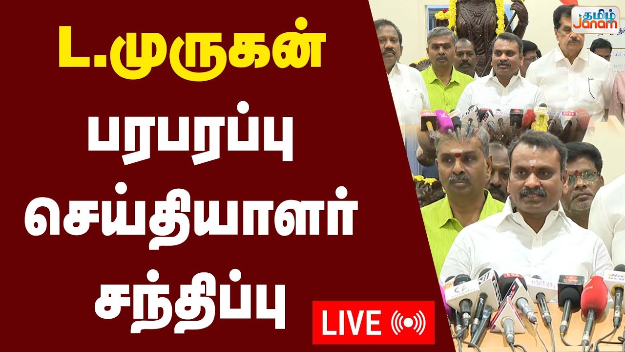🔴LIVE | எல்.முருகன் செய்தியாளர் சந்திப்பு