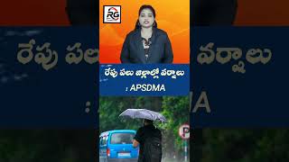 రేపు పలు జిల్లాల్లో వర్షాలు : APSDMA