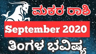 Makara Rashi September 2020 | September Makara rashi bhavishya in kannada | Makara Rashi kannada 202