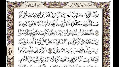 58سورة المجادلة بصوت الشيخ وديع اليمني | القرٍآن الكريم 2021 بدون اشهارات