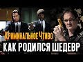 Криминальное чтиво - как родился шедевр (НОСТАЛЬГИК)