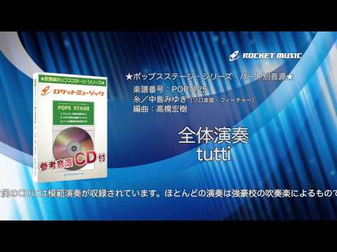 糸/中島みゆき 【吹奏楽 全体演奏】(編曲:高橋宏樹) 楽譜番号POP-125 - ロケットミュージック - 糸/中島みゆき 【吹奏楽 全体演奏】(編曲:高橋宏樹) 楽譜番号POP-125 - ロケットミュージック