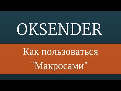 Раскрутка в Одноклассниках - Как пользоваться Макросами
