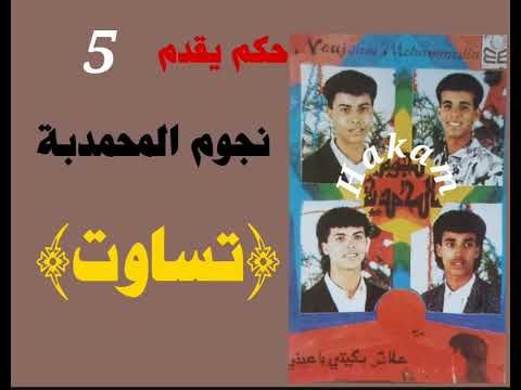 5 المجموعة الجميلة نجوم المحمدية ساكن تاساوت