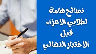 دردشة مع طلابي |تنبيهات هامة قبل الاختبارات| تعليم بلا حدود