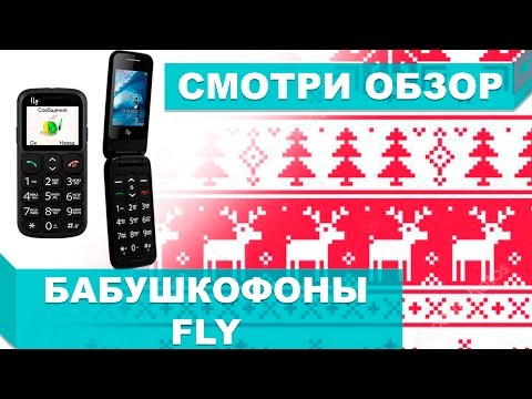 ОБЗОР ТРЕХ МОДЕЛЕЙ FLY EZZY БАБУШКОФОН