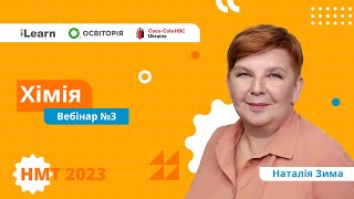 картинка: НМТ 2023. Хімія. Вебінар 3. Аналіз демонстраційного тесту. Речовина. Суміші