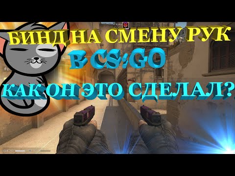 CS:GO ГАЙД № 6 \\ КАК СДЕЛАТЬ СМЕНУ РУК ПО НАЖАТИЮ НА КЛАВИШУ /  СМЕНА РУКИ НА ЛЕВУЮ ПРИ ВЫБОРЕ НОЖА