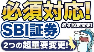 SBI証券、三井住友カードでポイント付与0に！？必ず設定変更を！