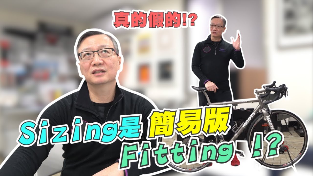 【舒迷說】「Sizing是簡易版的Fitting?真的是這樣嗎?」