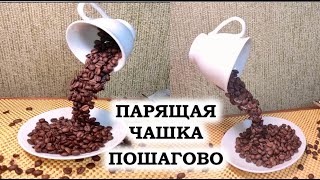 Фото DIY Парящая чашка своими руками пошагово Поделка из кофе Подарок на 8 марта и на День влюбленных