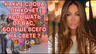 🛸КАКИЕ СЛОВА ОН ХОЧЕТ УСЛЫШАТЬ ОТ ВАС, БОЛЬШЕ ВСЕГО НА СВЕТЕ?