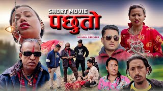 Pachutu New Nepali  Short Movie//पछुतो //  Balaram Sherstha