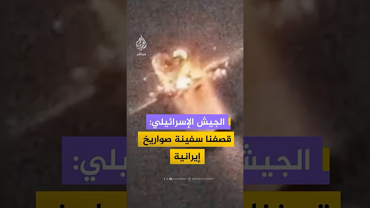 جيش الاحتلال ينشر لقطات لما قال إنها لحظة استهداف سفينة صواريخ إيرانية في بحر قزوين شمالي إيران