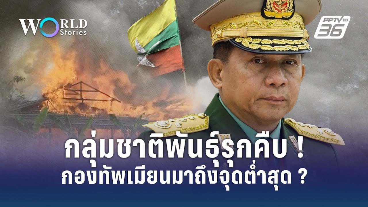 กลุ่มชาติพันธุ์รุกคืบ กองทัพทหารเมียนมาถึงจุดต่ำสุด ? | World Stories