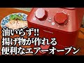 レコルト エアーオーブン ☆油不要で揚げ物が作れてオーブン機能もある 便利な家電でおつまみ作ってみた！