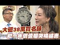 【精華版】大砸38萬買名錶 戴一年價值賠哭楊繡惠