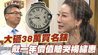 【精華版】大砸38萬買名錶 戴一年價值賠哭楊繡惠