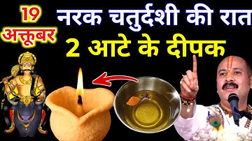 19 अक्टूबर रविवार नरक चतुर्दशी की रात 2 दीपक वाला उपाय जरुर करे || Pradeep Ji Mishra 