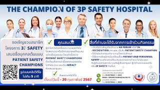 ประชาสัมพันธ์กิจกรรม The Champion of 3P Safety Hospital