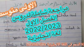 ⭐️الاولى متوسط / مراجعة شاملة لدروس الفصل الأول في اللغة الانجليزية 2022/ 2023