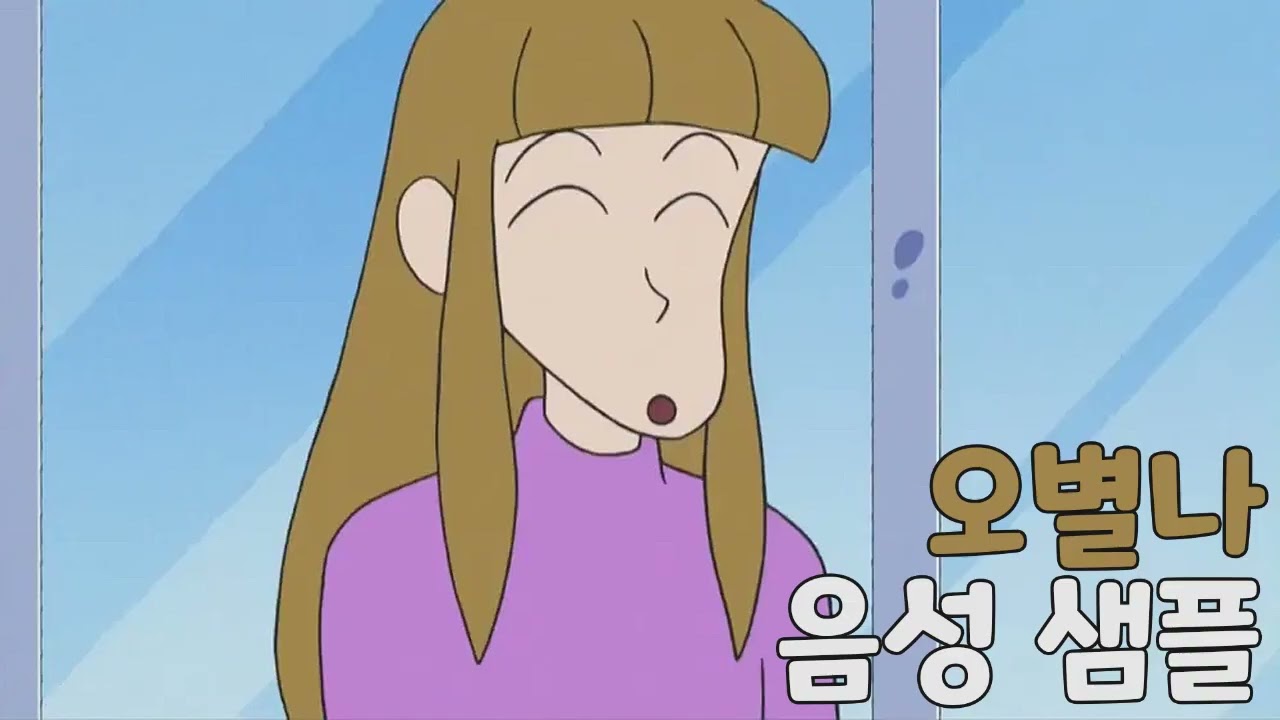[성우 샘플] 짱구는 못말려 '오별나' 음성 (CV. 박이서) | 짱구 큰어머니