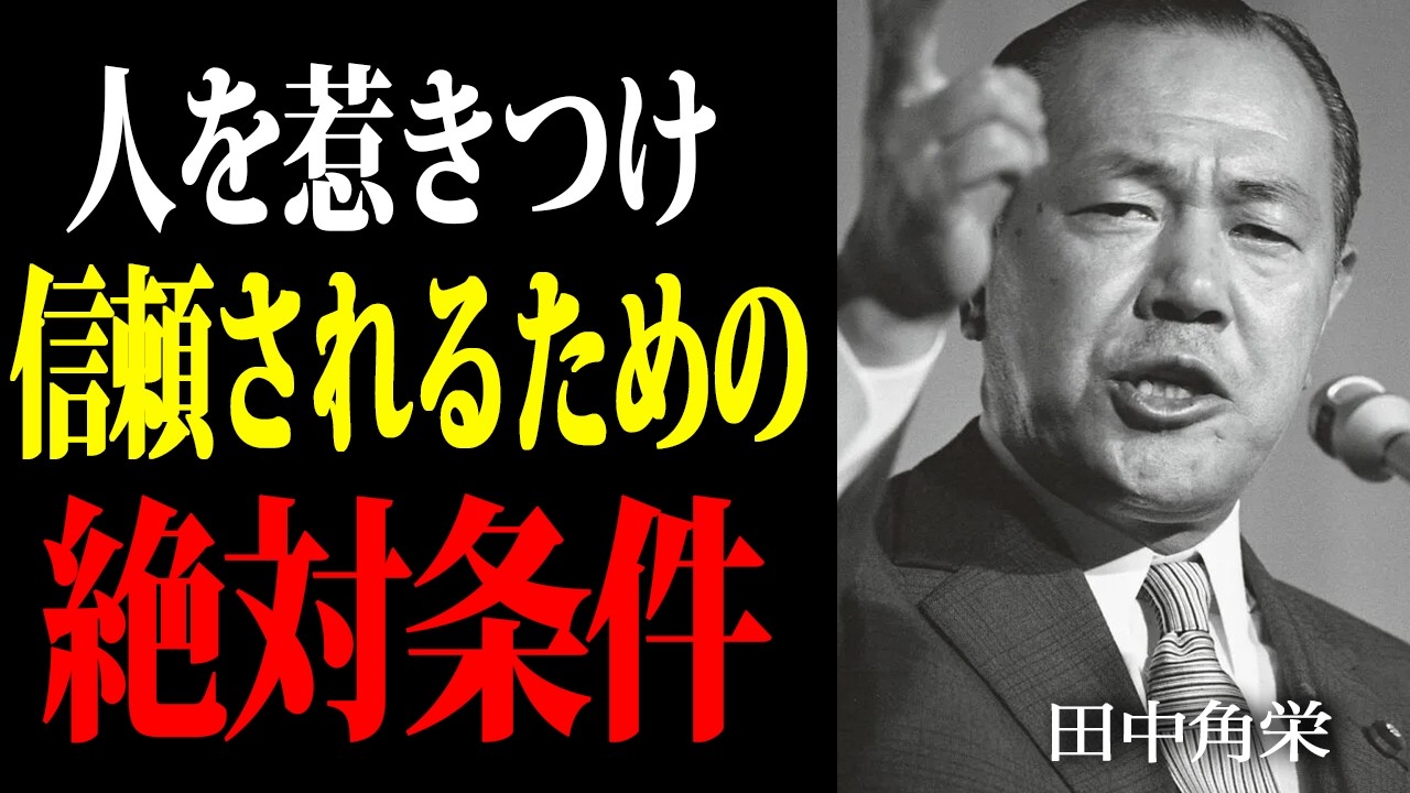 【田中角栄】「小手先の技術や理屈は関係ない」伝説の政治家が語る人を動かす自尊心の法則 | 心理 | 偉人 | 名言