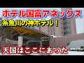 神ホテル発見!【ホテル国富アネックス】新潟県糸魚川市にあった桃源郷、温泉も食事も最高すぎた! #新潟 #大雪 #シーサイドバレースキー場