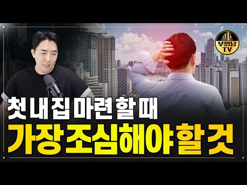 부동산 투자 초보 &amp;#39;이런&amp;#39; 실수 하지마세요