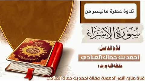 تلاوة عطرة سورة الإسراء للقارئ أحمد بن جمال العبادي