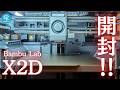 【X2D Combo】Bambu Labの最新デュアルノズル3Dプリンターを開封！P2SサイズでH2D超えの高速切り替えって本当！？補助ノズルの品質もテストしてみた！