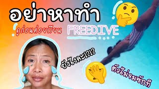 สอน Duck Dive | มุดน้ำยังไงให้สวย #freedive #duckdive #ดำน้ำ