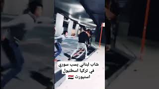 شاب البناني يسب سوري في تركيا اسطنبول اسمي عمران من حلب 🇸🇾 screenshot 4