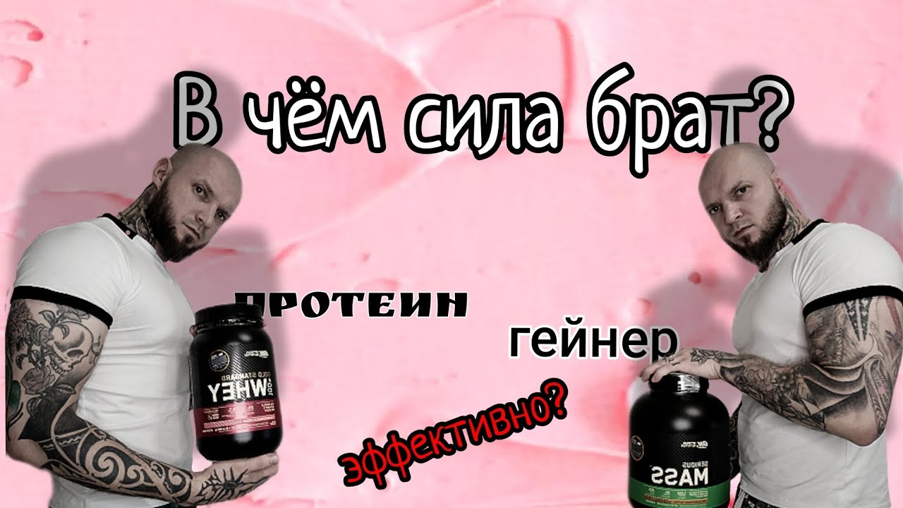 Что такое протеин? Можно ли накачаться без протеина или гейнера ...