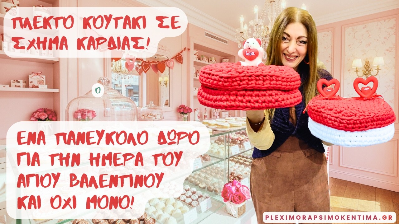 Πλεκτό Κουτάκι σε Σχήμα Καρδιάς! Ένα Εύκολο Δώρο για την Ημέρα του Αγίου Βαλεντίνου και Όχι Μόνο!