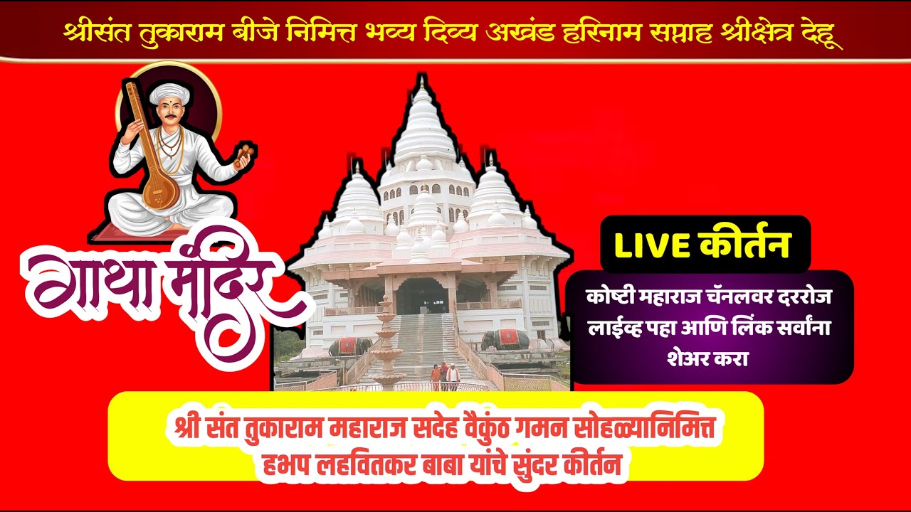 #live  जगद्गुरु श्री संत तुकाराम महाराज बीज निमित्त हभप लहावितकर बाबा यांचे सुंदर कीर्तन